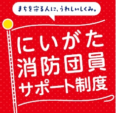 にいがた消防団員サポート制度